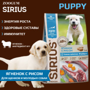 SIRIUS корм сухой для щенков и молодых собак Ягненок с рисом