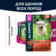 ALL PUPPIES Корм консервированный для щенков Тефтельки с Говядиной в соусе, пауч