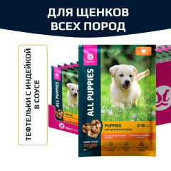 ALL PUPPIES Корм консервированный для щенков Тефтельки с Индейкой в соусе, пауч