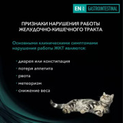 Purina Pro Plan Veterinary Diets EN St/Ox Gastrointestinal корм сухой для взрослых кошек и котят при расстройствах пищеварения