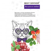 Best Dinner Adult Sterilised Lamb & Wildberry корм сухой для кастрированных и стерилизованных кошек склонных к аллергии и проблемам с пищеварением, с ягненком и ягодами