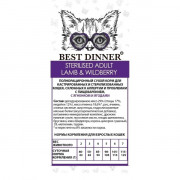 Best Dinner Adult Sterilised Lamb & Wildberry корм сухой для кастрированных и стерилизованных кошек склонных к аллергии и проблемам с пищеварением, с ягненком и ягодами