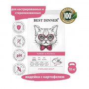 Best Dinner Sterilised Adult Turkey & Potato корм сухой для стерилизованных кошек всех пород, склонных к аллергии и проблемам с пищеварением, с индейкой и картофелем