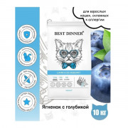 Best Dinner Adult Cat Lamb & Blueberry корм сухой для кошек всех пород, склонных к аллергии и проблемам с пищеварением, с ягненком и голубикой