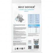 Best Dinner Adult Cat Lamb & Blueberry корм сухой для кошек всех пород, склонных к аллергии и проблемам с пищеварением, с ягненком и голубикой