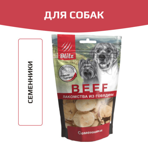 Blitz лакомство для собак всех пород и возрастов семенники