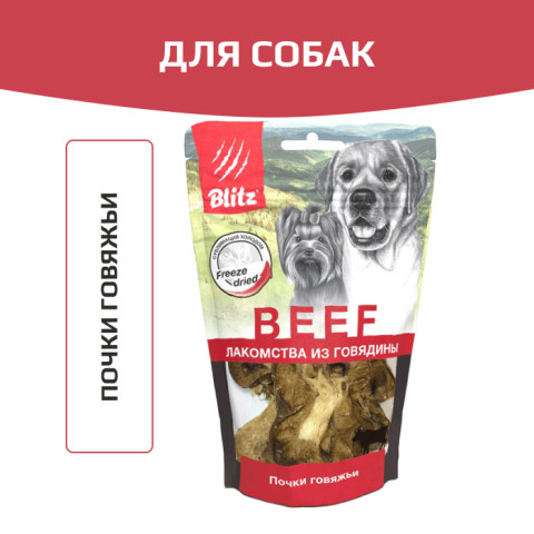 Blitz лакомство для собак всех пород и возрастов почки говяжьи