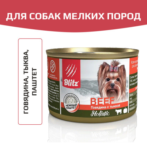 Blitz Holistic Small Breed Beef with Pumpkin корм консервированный для собак мелких пород всех возрастов с говядиной и тыквой