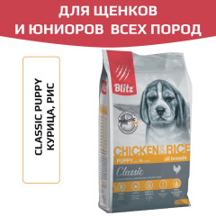 Blitz Classic Chicken & Rice Puppy All Breeds корм сухой для щенков всех пород с курицей и рисом