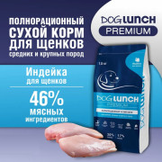 DogLunch Premium корм сухой для щенков средних и крупных пород, с индейкой