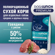 DogLunch Premium корм сухой для собак средних и крупных пород, с говядиной и рисом
