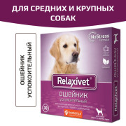 Relaxivet Ошейник для средних и крупных собак успокоительный