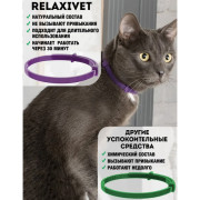 Relaxivet Ошейник для кошек и собак успокоительный