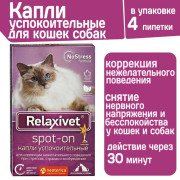 Relaxivet Spot-on Капли на холку успокоительные для кошек и собак