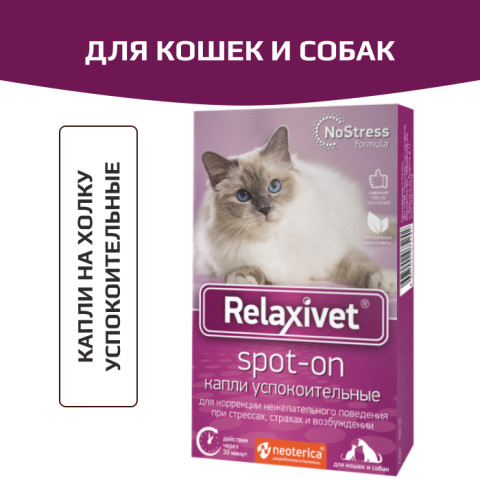 Relaxivet Spot-on Капли на холку успокоительные для кошек и собак