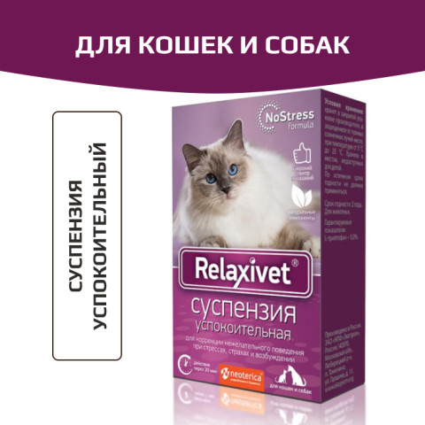 Relaxivet Суспензия успокоительная для кошек и собак