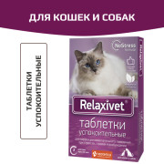 Relaxivet Таблетки успокоительные для кошек и собак