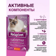 Relaxivet Таблетки успокоительные для кошек и собак