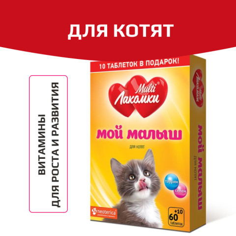MultiЛакомки лакомство Мой малыш для котят