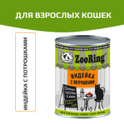 ZooRing Кусочки в желе корм консервированный для взрослых кошек индейка с потрошками