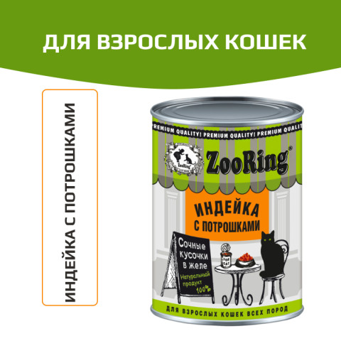 ZooRing Кусочки в желе корм консервированный для взрослых кошек индейка с потрошками
