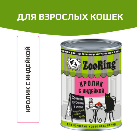ZooRing Кусочки в желе корм консервированный для взрослых кошек кролик с индейкой