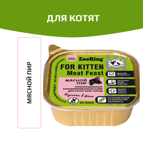 ZooRing корм консервированный для котят кусочки в желе с львинкой Мясной пир