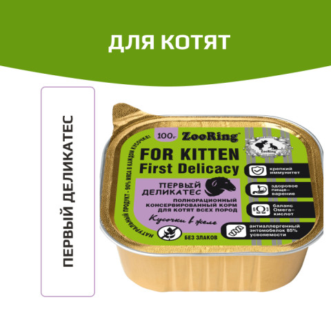 ZooRing корм консервированный для котят кусочки в желе с львинкой Первый деликатес