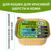 ZooRing корм консервированный для кошек для улучшения шерсти кусочки в желе с львинкой Морской улов