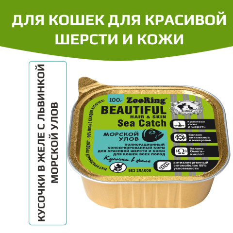 ZooRing корм консервированный для кошек для улучшения шерсти кусочки в желе с львинкой Морской улов