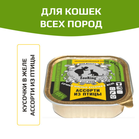 ZooRing корм консервированный для кошек кусочки в желе Ассорти из птицы