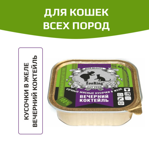 ZooRing корм консервированный для кошек кусочки в желе Вечерний коктейль