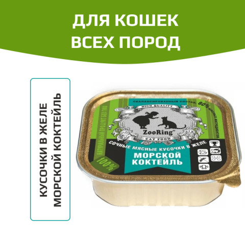 ZooRing корм консервированный для кошек кусочки в желе Морской коктейль