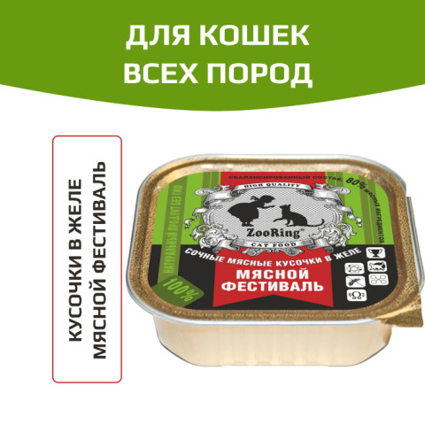ZooRing корм консервированный для кошек кусочки в желе Мясной фестиваль
