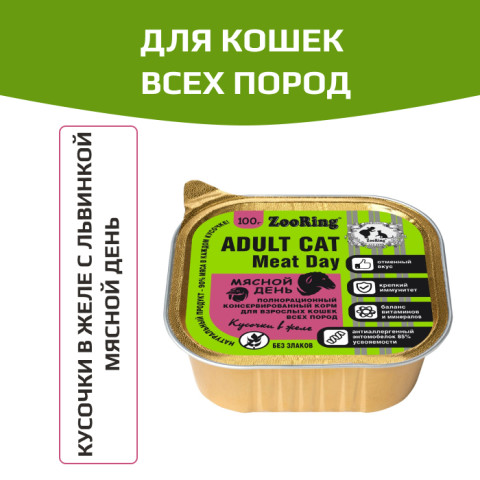 ZooRing корм консервированный для кошек кусочки в желе с львинкой Мясной день