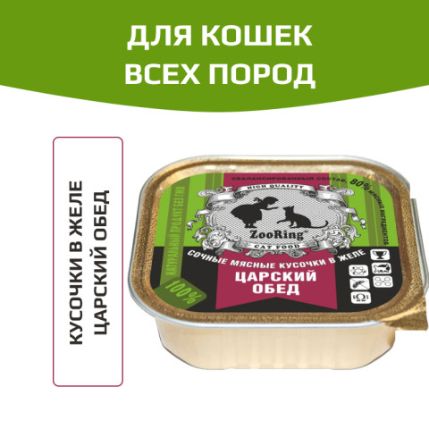 ZooRing корм консервированный для кошек кусочки в желе Царский обед