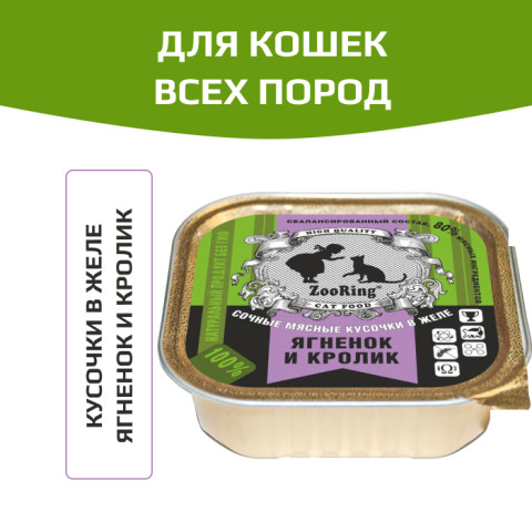 ZooRing корм консервированный для кошек кусочки в желе Ягненок и кролик