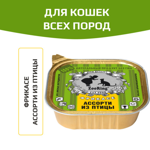 ZooRing корм консервированный для кошек паштет Ассорти из птицы