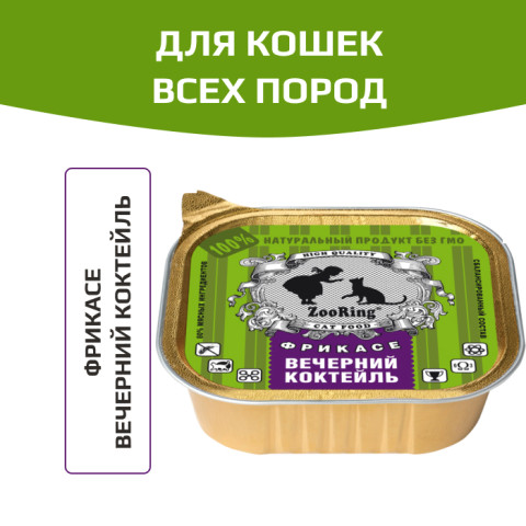 ZooRing корм консервированный для кошек паштет Вечерний коктейль
