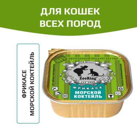 ZooRing корм консервированный для кошек паштет Морской коктейль