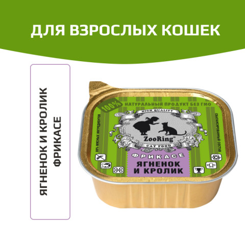 ZooRing корм консервированный для кошек паштет Ягненок и кролик
