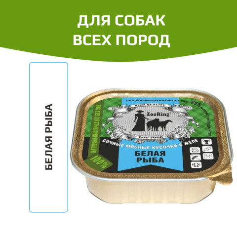 ZooRing корм консервированный для собак кусочки в желе белая рыба