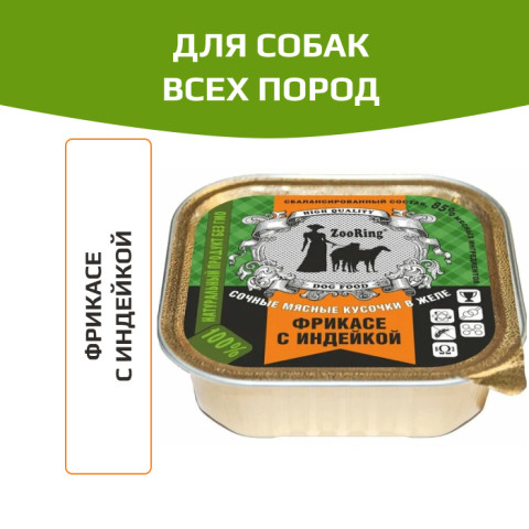 ZooRing корм консервированный для собак кусочки в желе фрикасе с индейкой