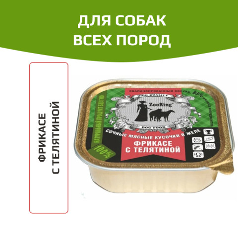 ZooRing корм консервированный для собак кусочки в желе фрикасе с телятиной