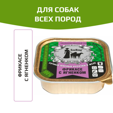 ZooRing корм консервированный для собак кусочки в желе фрикасе с ягненком