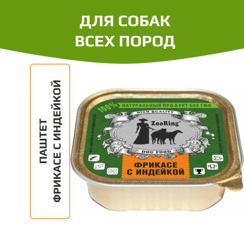ZooRing корм консервированный для собак паштет фрикасе с индейкой