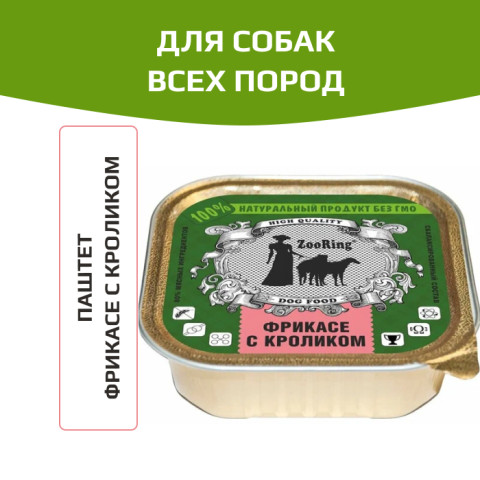 ZooRing корм консервированный для собак паштет фрикасе с кроликом