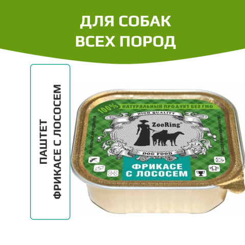 ZooRing корм консервированный для собак паштет фрикасе с лососем