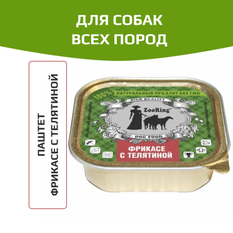 ZooRing корм консервированный для собак паштет фрикасе с телятиной