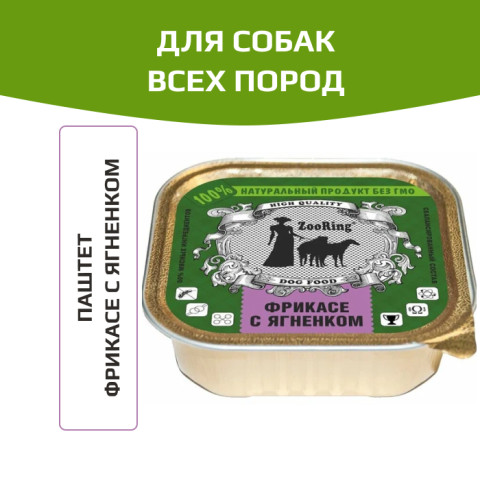 ZooRing корм консервированный для собак паштет фрикасе с ягненком